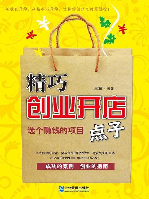 Title details for 精巧创业开店点子 by 王辉 - Available